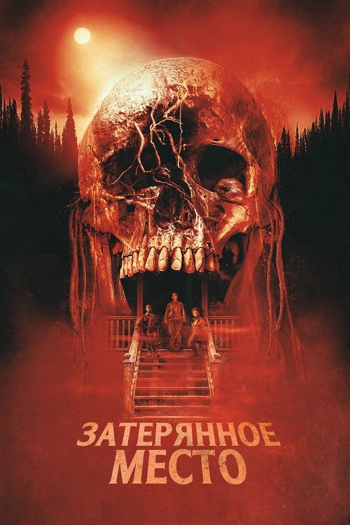Затерянное место смотреть онлайн