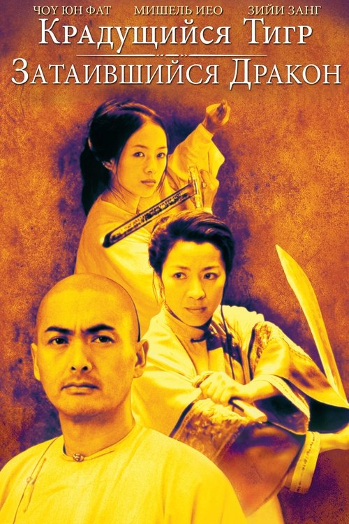 Крадущийся тигр, затаившийся дракон смотреть онлайн