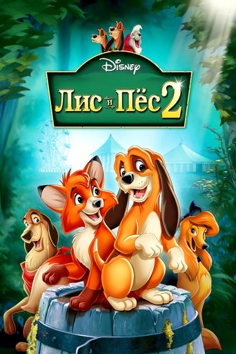 Лис и пёс 2 смотреть онлайн