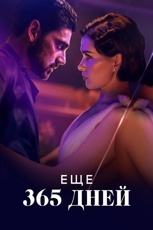 Еще 365 дней смотреть онлайн
