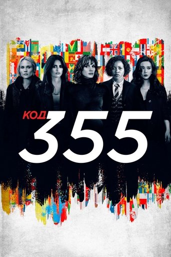 Код 355 с участием Джессика Честейн