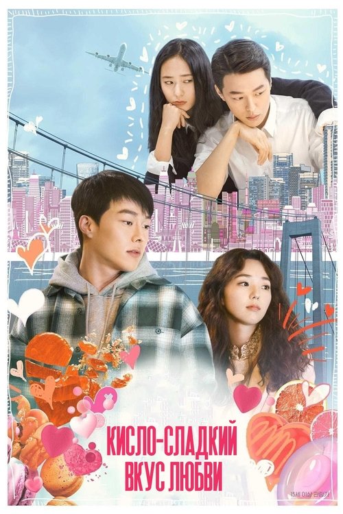 Кисло-сладкий вкус любви смотреть онлайн