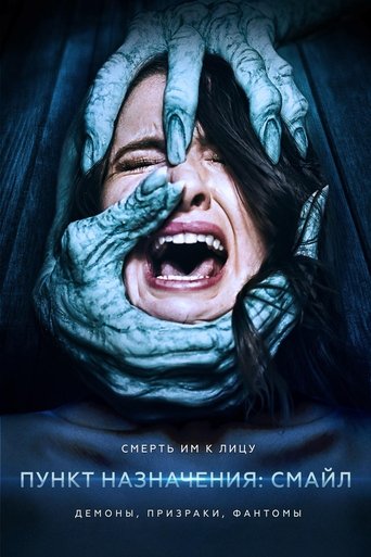 Пункт назначения: Смайл с участием Грейс Забриски