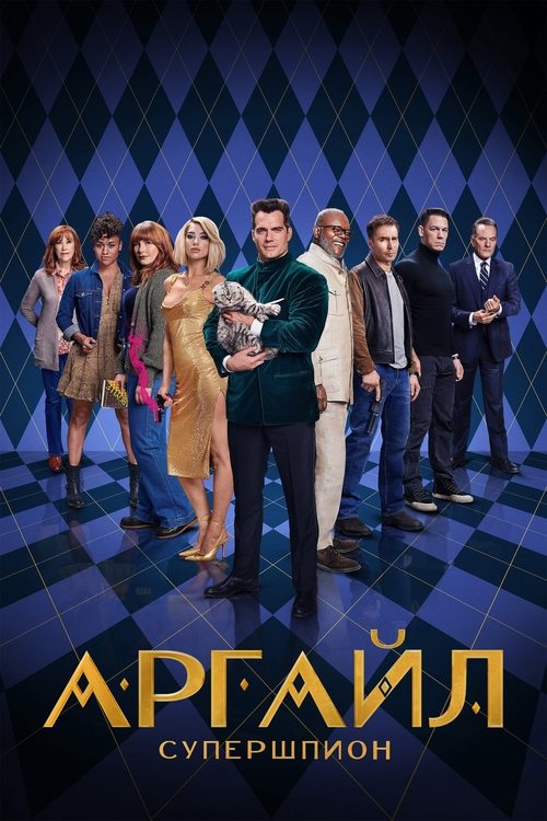 Аргайл: Супершпион с участием Кэтрин О’Хара