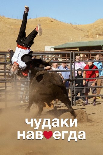 Чудаки навсегда смотреть онлайн