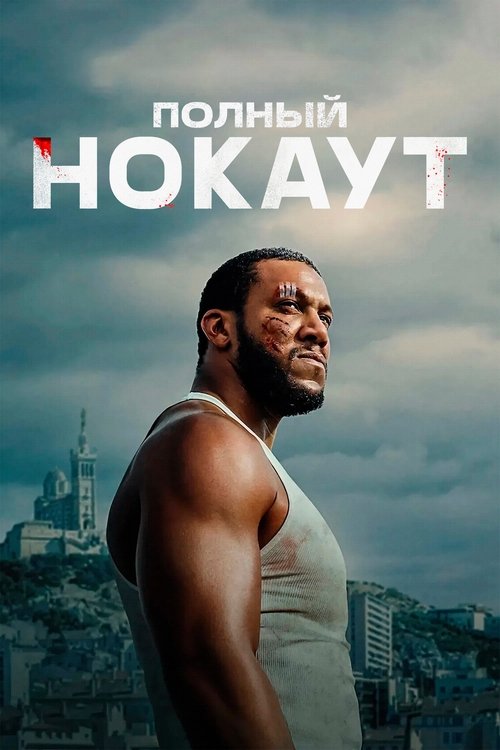 Полный нокаут смотреть онлайн