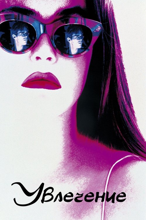 Увлечение с участием Кэри Элвис