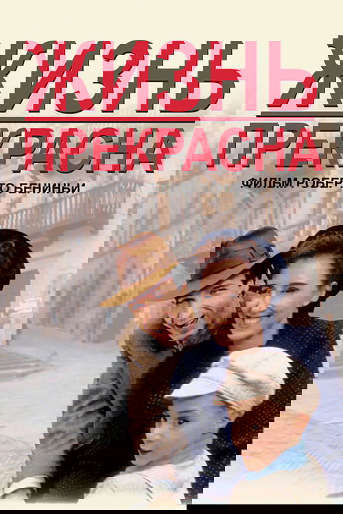 Жизнь прекрасна смотреть онлайн