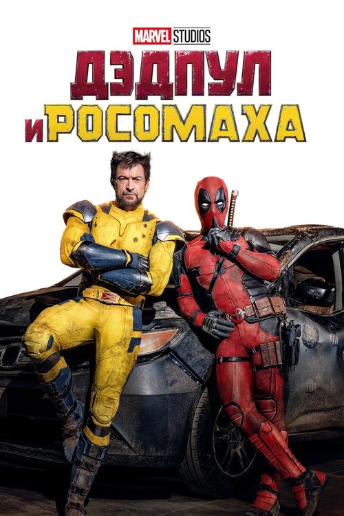 Дэдпул и Росомаха с участием Хью Джекман