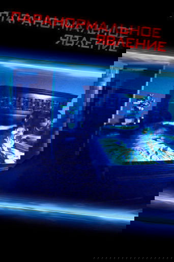 Паранормальное явление смотреть онлайн