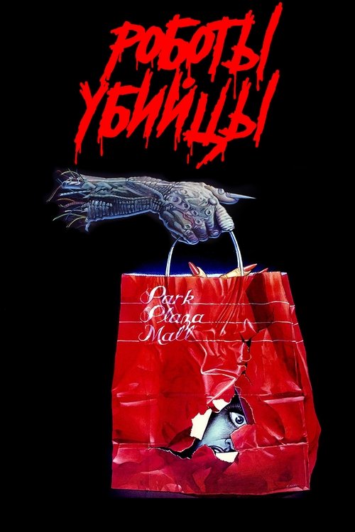 Роботы-убийцы с участием Jim Wynorski