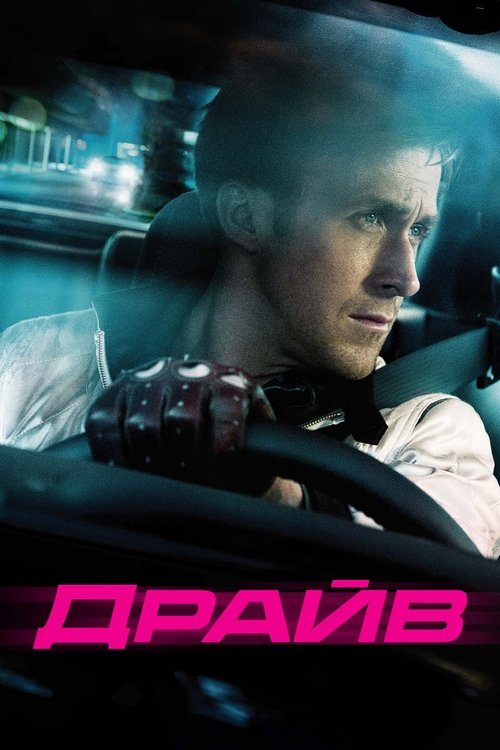 Драйв с участием Брайан Крэнстон