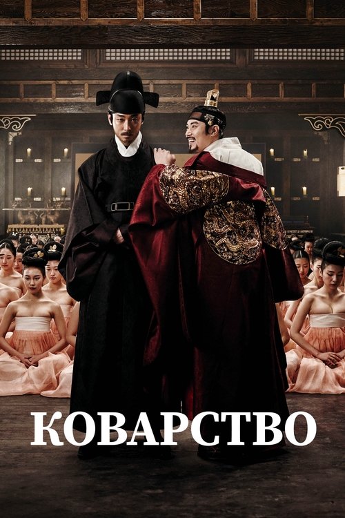 Коварство смотреть онлайн