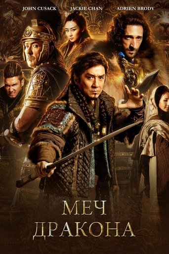 Меч дракона с участием Макс Хуанг