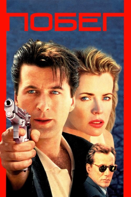 Побег с участием Алек Болдуин