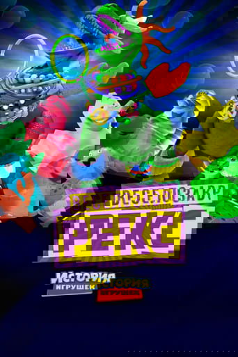 История Игрушек: Веселозавр Рекс с участием Кори Бёртон