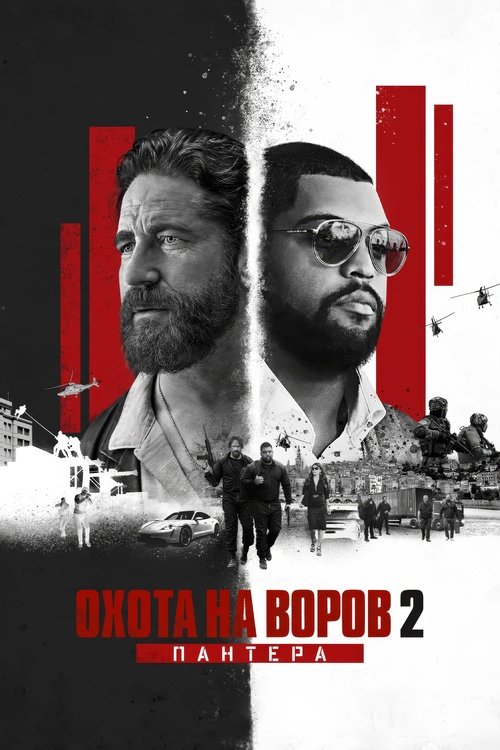 Охота на воров 2: Пантера с участием Джерард Батлер