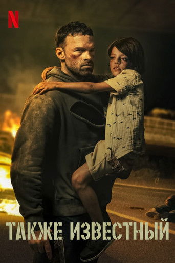Также известный смотреть онлайн