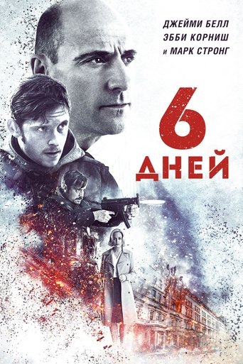 6 дней с участием Джейми Белл