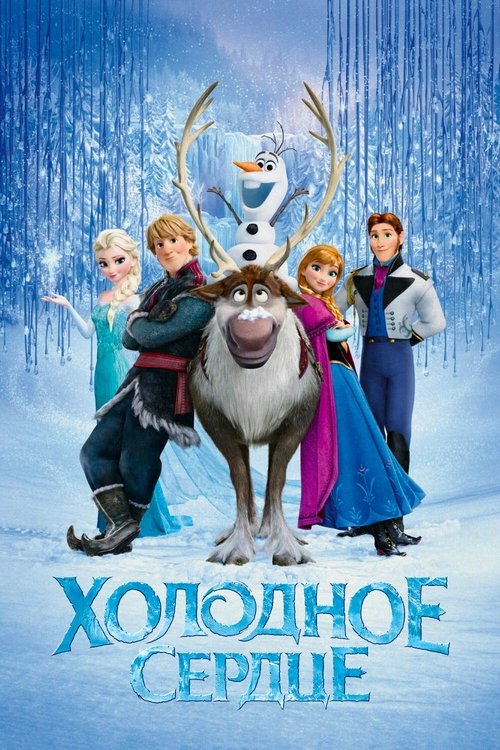 Холодное Сердце смотреть онлайн