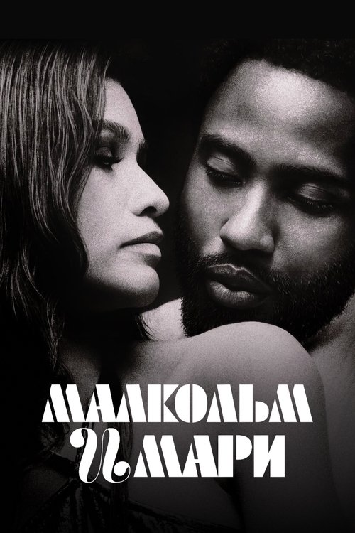 Малкольм и Мари с участием Зендея