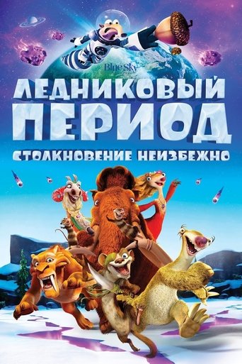 Ледниковый период 5: Столкновение неизбежно с участием Саймон Пегг