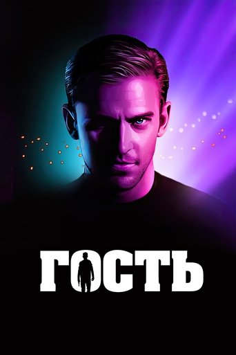 Гость с участием Лэнс Реддик