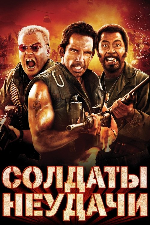 Солдаты неудачи с участием Джек Блэк