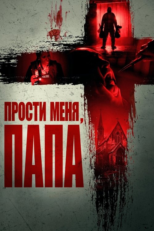 Прости меня, отец смотреть онлайн