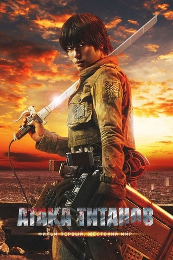 Атака Титанов. Фильм первый: Жестокий мир с участием Сатору Мацуо