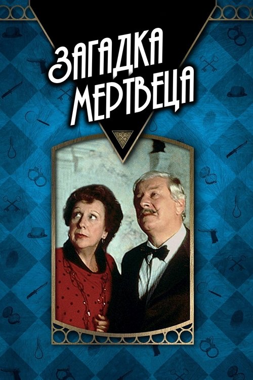 Загадка мертвеца с участием Питер Устинов