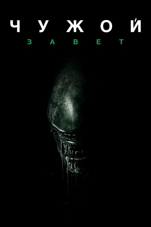Чужой: Завет с участием Майкл Фассбендер