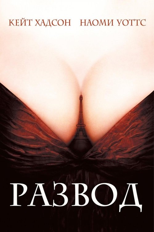 Развод с участием Наоми Уоттс
