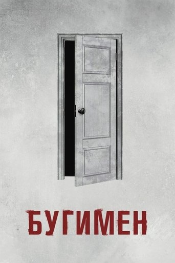 Бугимен с участием Дэвид Дастмалчян