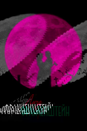 Лиза Франкенштейн с участием Джо Крест