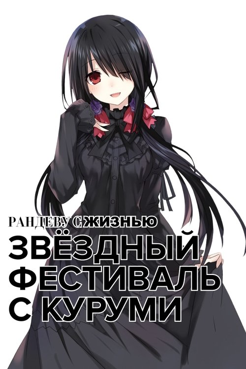 Рандеву с жизнью: Звёздный фестиваль с Куруми смотреть онлайн