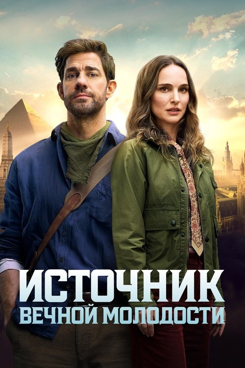 Источник вечной молодости с участием Гай Ричи