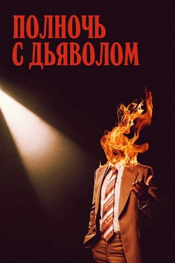 Полночь с дьяволом с участием Дэвид Дастмалчян