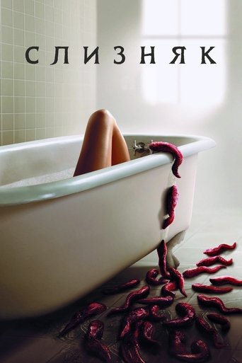 Слизняк с участием Нейтан Филлион