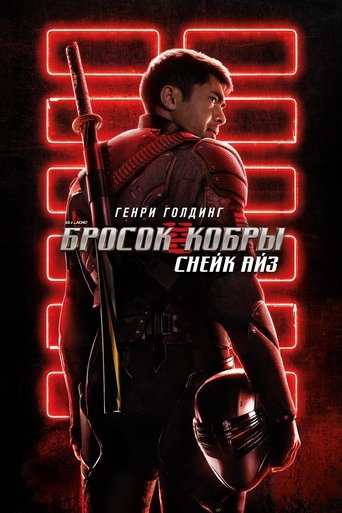 G.I. Joe: Бросок кобры. Снейк Айз с участием Ико Ювайс