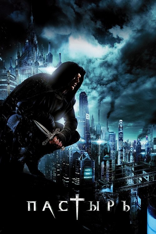 Пастырь с участием Карл Урбан