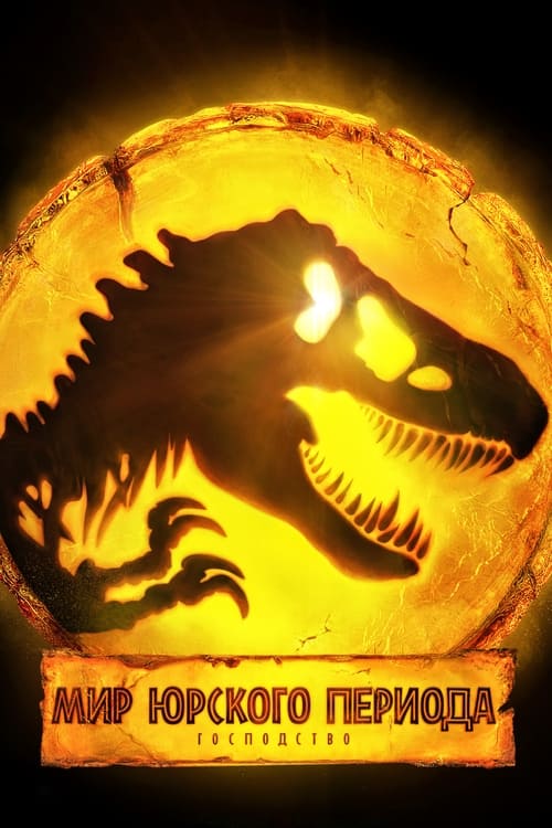 Мир Юрского Периода: Господство с участием Крис Прэтт