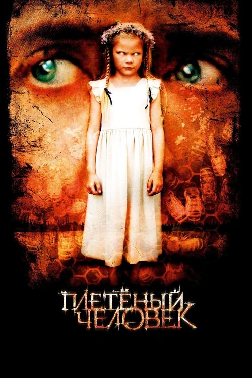 Плетёный человек с участием Николас Кейдж