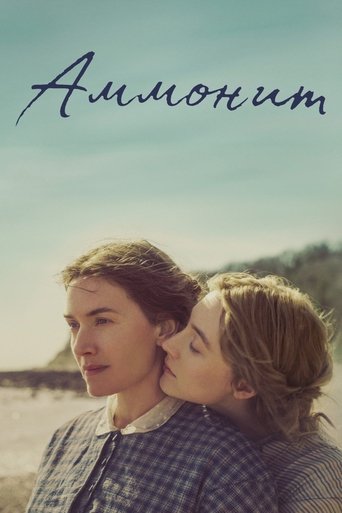 Аммонит с участием Кейт Уинслет