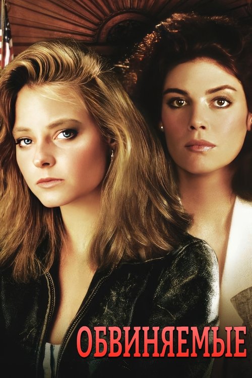 Обвиняемые с участием Джоди Фостер