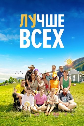 Лучше всех смотреть онлайн