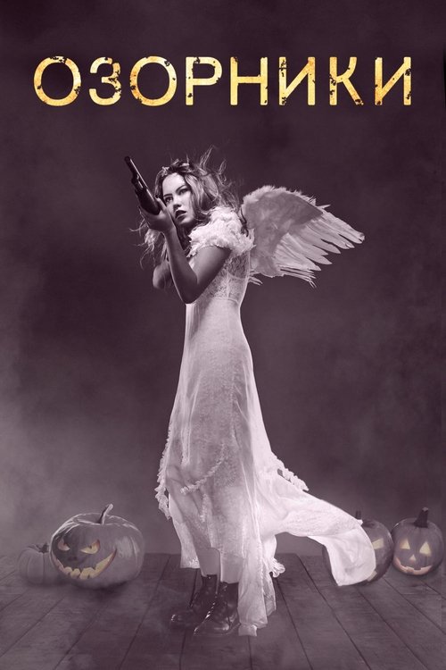 Озорники с участием Роберт Патрик