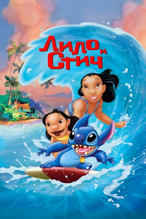 Лило и Стич с участием Дин ДеБлуа