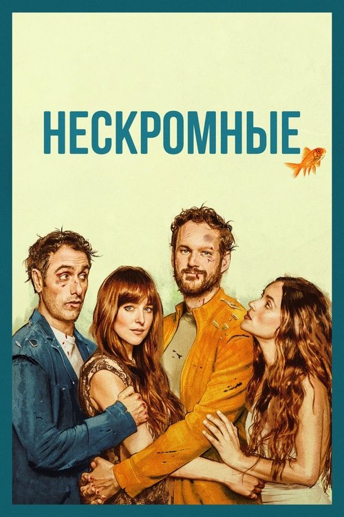 Нескромные смотреть онлайн