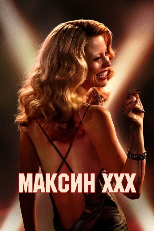 Максин XXX с участием Мишель Монахан